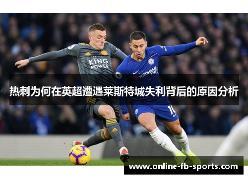 热刺为何在英超遭遇莱斯特城失利背后的原因分析
