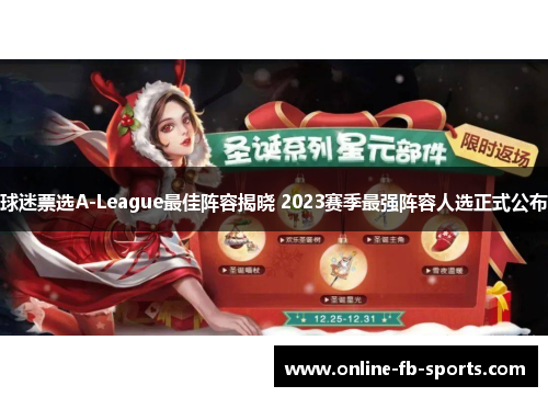 球迷票选A-League最佳阵容揭晓 2023赛季最强阵容人选正式公布