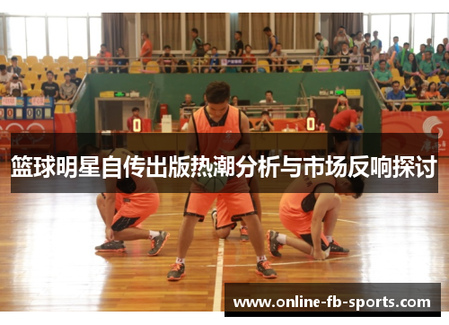 篮球明星自传出版热潮分析与市场反响探讨