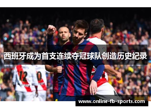 西班牙成为首支连续夺冠球队创造历史纪录