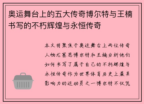 奥运舞台上的五大传奇博尔特与王楠书写的不朽辉煌与永恒传奇