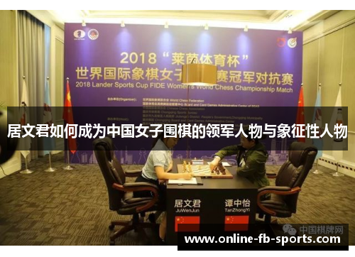 居文君如何成为中国女子围棋的领军人物与象征性人物