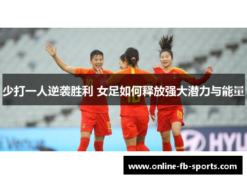 少打一人逆袭胜利 女足如何释放强大潜力与能量