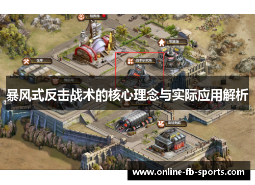 暴风式反击战术的核心理念与实际应用解析