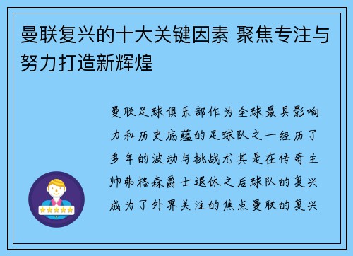 曼联复兴的十大关键因素 聚焦专注与努力打造新辉煌 曼联复兴的十大关键因素 聚焦专注与努力打造新辉煌