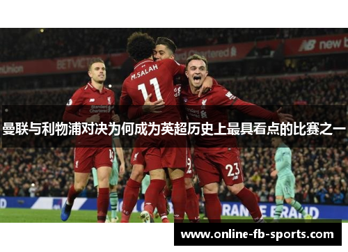 曼联与利物浦对决为何成为英超历史上最具看点的比赛之一