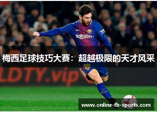 梅西足球技巧大赛：超越极限的天才风采