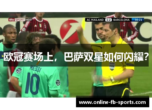 欧冠赛场上，巴萨双星如何闪耀？