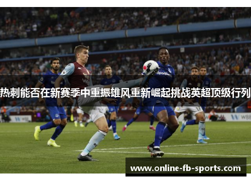 热刺能否在新赛季中重振雄风重新崛起挑战英超顶级行列