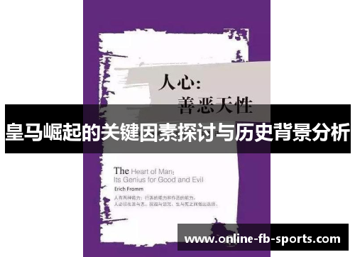 皇马崛起的关键因素探讨与历史背景分析