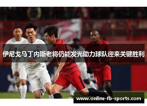 伊尼戈马丁内斯老将仍能发光助力球队迎来关键胜利