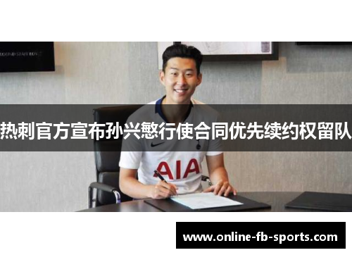 热刺官方宣布孙兴慜行使合同优先续约权留队