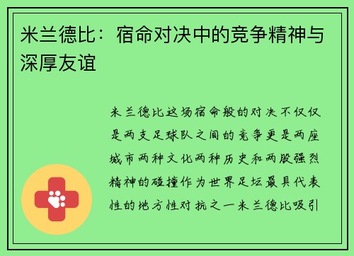 米兰德比：宿命对决中的竞争精神与深厚友谊