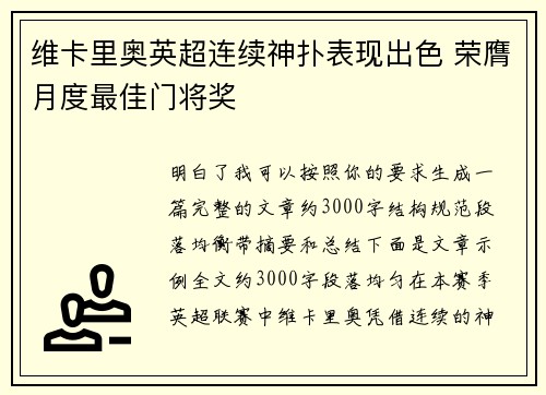 维卡里奥英超连续神扑表现出色 荣膺月度最佳门将奖