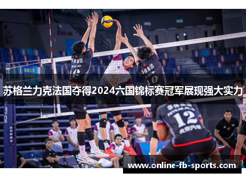 苏格兰力克法国夺得2024六国锦标赛冠军展现强大实力