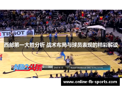 西部第一大胜分析 战术布局与球员表现的精彩解读