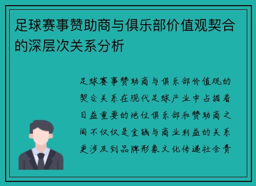 足球赛事赞助商与俱乐部价值观契合的深层次关系分析