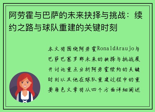 阿劳霍与巴萨的未来抉择与挑战：续约之路与球队重建的关键时刻