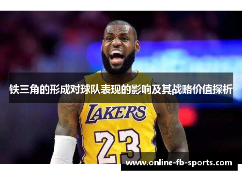 铁三角的形成对球队表现的影响及其战略价值探析