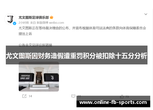 尤文图斯因财务造假遭重罚积分被扣除十五分分析 尤文图斯因财务造假遭重罚积分被扣除十五分分析