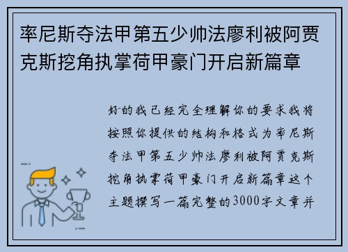 率尼斯夺法甲第五少帅法廖利被阿贾克斯挖角执掌荷甲豪门开启新篇章 率尼斯夺法甲第五少帅法廖利被阿贾克斯挖角执掌荷甲豪门开启新篇章