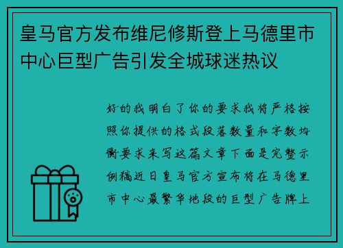皇马官方发布维尼修斯登上马德里市中心巨型广告引发全城球迷热议 皇马官方发布维尼修斯登上马德里市中心巨型广告引发全城球迷热议