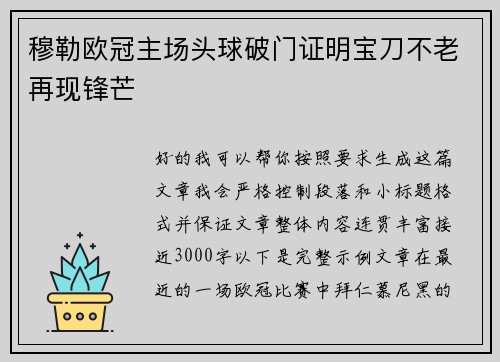 穆勒欧冠主场头球破门证明宝刀不老再现锋芒 穆勒欧冠主场头球破门证明宝刀不老再现锋芒