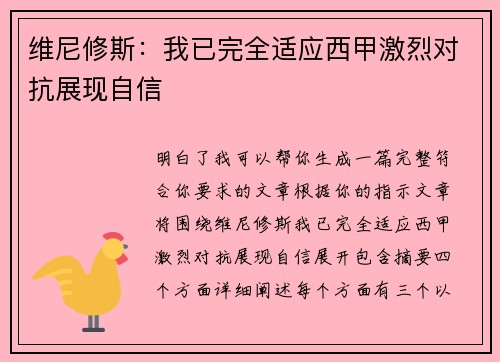 维尼修斯:我已完全适应西甲激烈对抗展现自信 维尼修斯:我已完全适应西甲激烈对抗展现自信