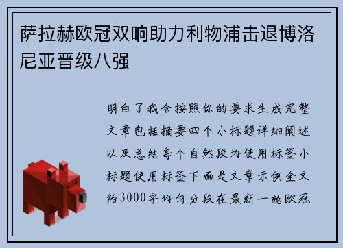 萨拉赫欧冠双响助力利物浦击退博洛尼亚晋级八强 萨拉赫欧冠双响助力利物浦击退博洛尼亚晋级八强