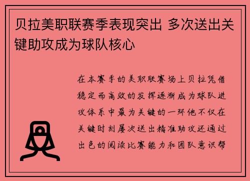 贝拉美职联赛季表现突出 多次送出关键助攻成为球队核心 贝拉美职联赛季表现突出 多次送出关键助攻成为球队核心