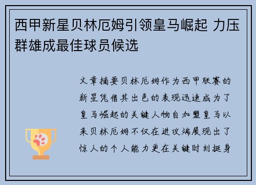西甲新星贝林厄姆引领皇马崛起 力压群雄成最佳球员候选 西甲新星贝林厄姆引领皇马崛起 力压群雄成最佳球员候选