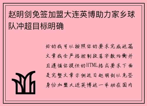赵明剑免签加盟大连英博助力家乡球队冲超目标明确 赵明剑免签加盟大连英博助力家乡球队冲超目标明确