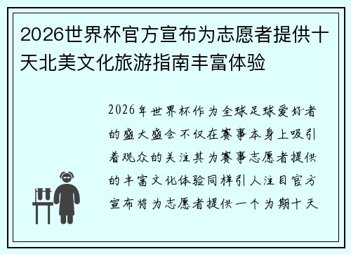 2026世界杯官方宣布为志愿者提供十天北美文化旅游指南丰富体验 2026世界杯官方宣布为志愿者提供十天北美文化旅游指南丰富体验