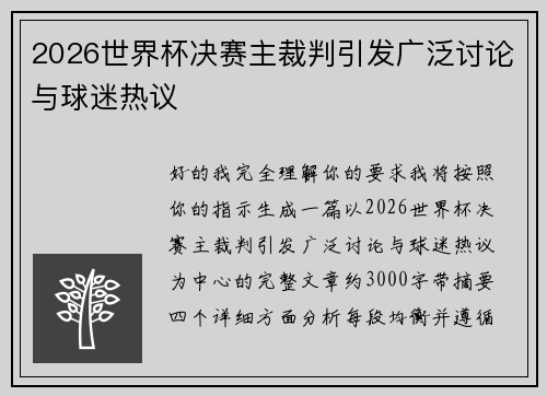 2026世界杯决赛主裁判引发广泛讨论与球迷热议 2026世界杯决赛主裁判引发广泛讨论与球迷热议