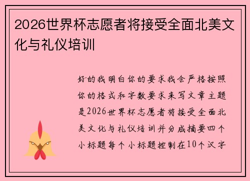 2026世界杯志愿者将接受全面北美文化与礼仪培训 2026世界杯志愿者将接受全面北美文化与礼仪培训