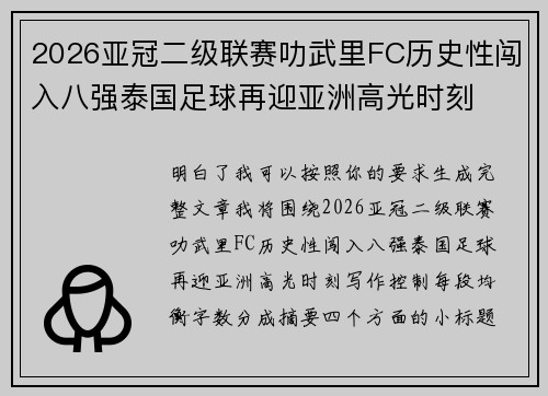 2026亚冠二级联赛叻武里FC历史性闯入八强泰国足球再迎亚洲高光时刻 2026亚冠二级联赛叻武里FC历史性闯入八强泰国足球再迎亚洲高光时刻