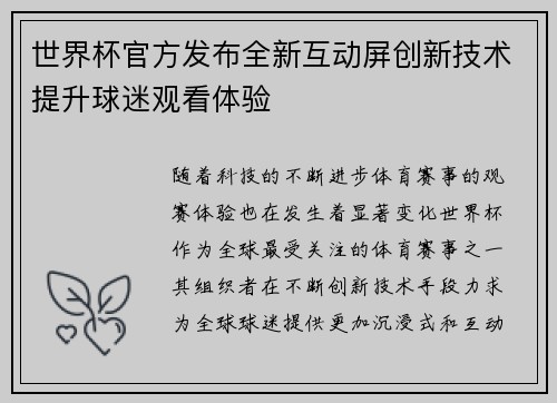 世界杯官方发布全新互动屏创新技术提升球迷观看体验 世界杯官方发布全新互动屏创新技术提升球迷观看体验