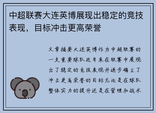 中超联赛大连英博展现出稳定的竞技表现,目标冲击更高荣誉 中超联赛大连英博展现出稳定的竞技表现,目标冲击更高荣誉