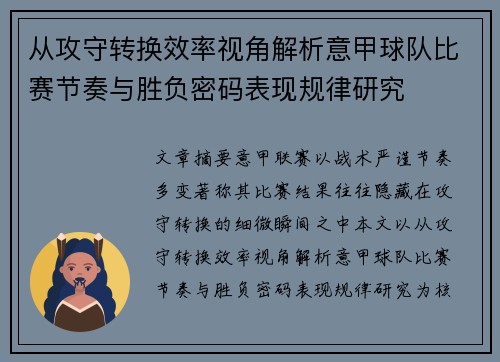 从攻守转换效率视角解析意甲球队比赛节奏与胜负密码表现规律研究 从攻守转换效率视角解析意甲球队比赛节奏与胜负密码表现规律研究