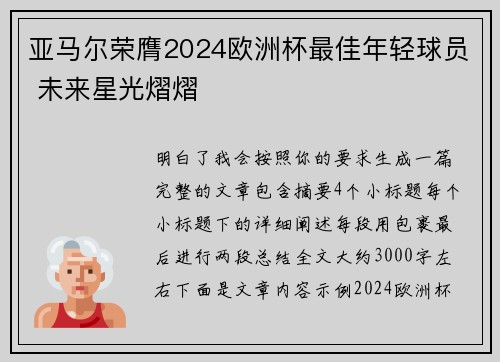 亚马尔荣膺2024欧洲杯最佳年轻球员 未来星光熠熠 亚马尔荣膺2024欧洲杯最佳年轻球员 未来星光熠熠