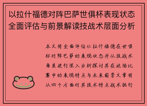 以拉什福德对阵巴萨世俱杯表现状态全面评估与前景解读技战术层面分析 以拉什福德对阵巴萨世俱杯表现状态全面评估与前景解读技战术层面分析