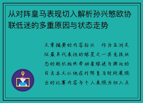 从对阵皇马表现切入解析孙兴慜欧协联低迷的多重原因与状态走势 从对阵皇马表现切入解析孙兴慜欧协联低迷的多重原因与状态走势