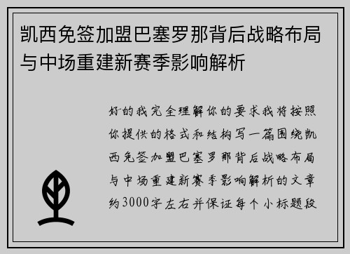 凯西免签加盟巴塞罗那背后战略布局与中场重建新赛季影响解析 凯西免签加盟巴塞罗那背后战略布局与中场重建新赛季影响解析