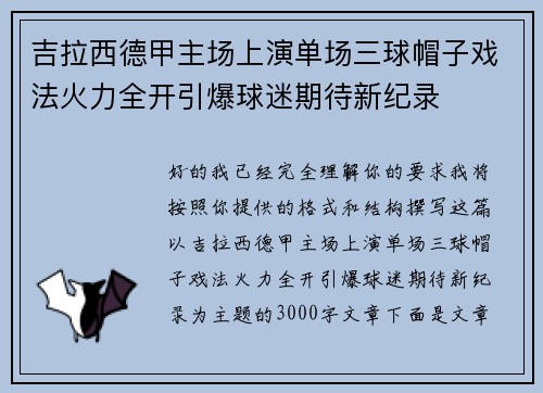 吉拉西德甲主场上演单场三球帽子戏法火力全开引爆球迷期待新纪录 吉拉西德甲主场上演单场三球帽子戏法火力全开引爆球迷期待新纪录