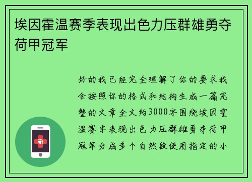 埃因霍温赛季表现出色力压群雄勇夺荷甲冠军 埃因霍温赛季表现出色力压群雄勇夺荷甲冠军