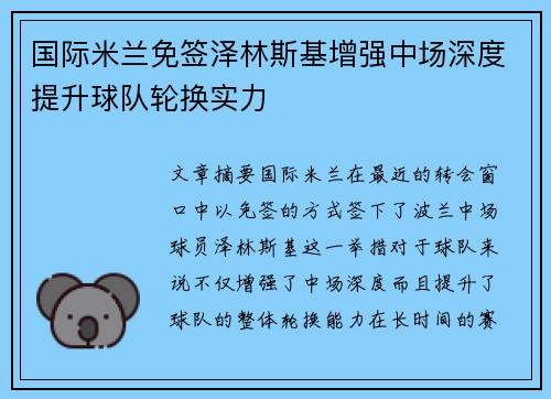 国际米兰免签泽林斯基增强中场深度提升球队轮换实力 国际米兰免签泽林斯基增强中场深度提升球队轮换实力