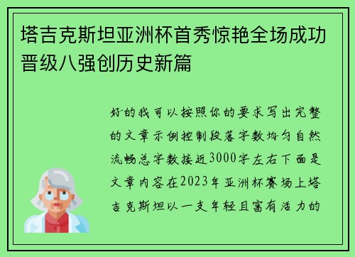 塔吉克斯坦亚洲杯首秀惊艳全场成功晋级八强创历史新篇 塔吉克斯坦亚洲杯首秀惊艳全场成功晋级八强创历史新篇