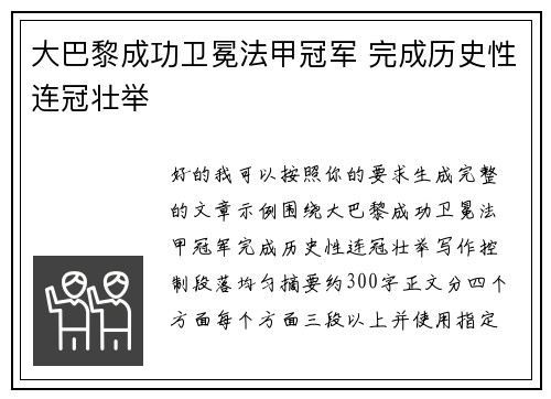 大巴黎成功卫冕法甲冠军 完成历史性连冠壮举 大巴黎成功卫冕法甲冠军 完成历史性连冠壮举