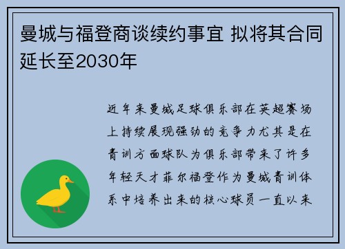 曼城与福登商谈续约事宜 拟将其合同延长至2030年