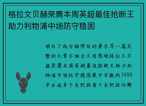 格拉文贝赫荣膺本周英超最佳抢断王助力利物浦中场防守稳固